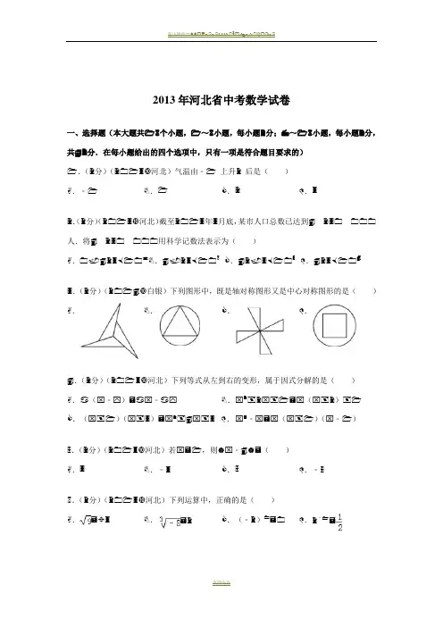 2013年河北省中考数学试卷
