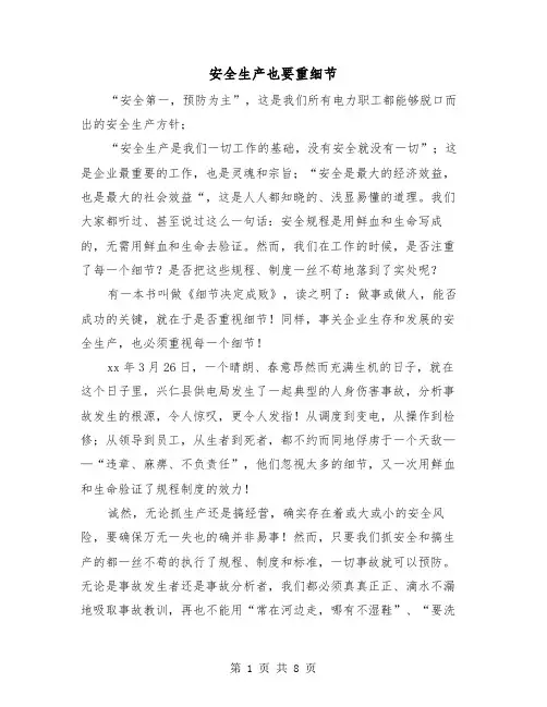 安全生产也要重细节(三篇)