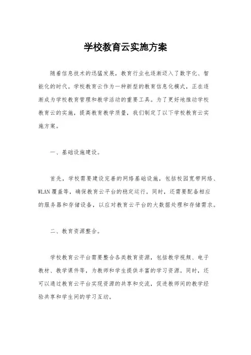 学校教育云实施方案