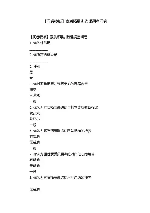 【问卷模板】素质拓展训练课调查问卷