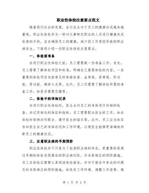职业性体检注意要点范文