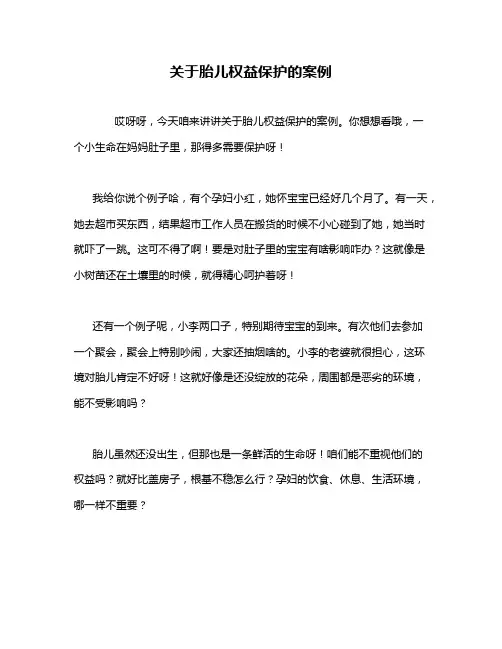 关于胎儿权益保护的案例