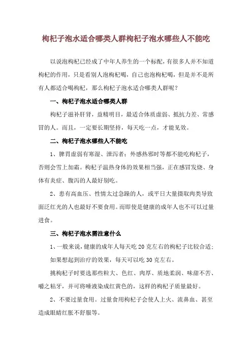 枸杞子泡水适合哪类人群 枸杞子泡水哪些人不能吃