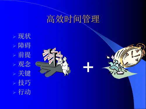 精彩课件高效的时间管理ppt