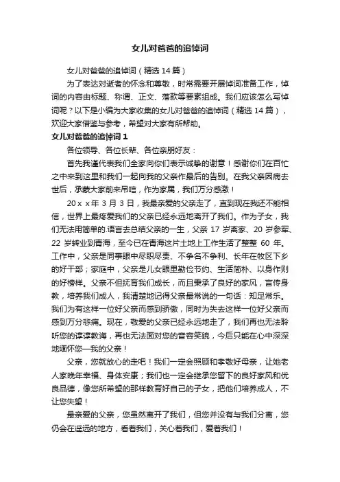 女儿对爸爸的追悼词（精选14篇）