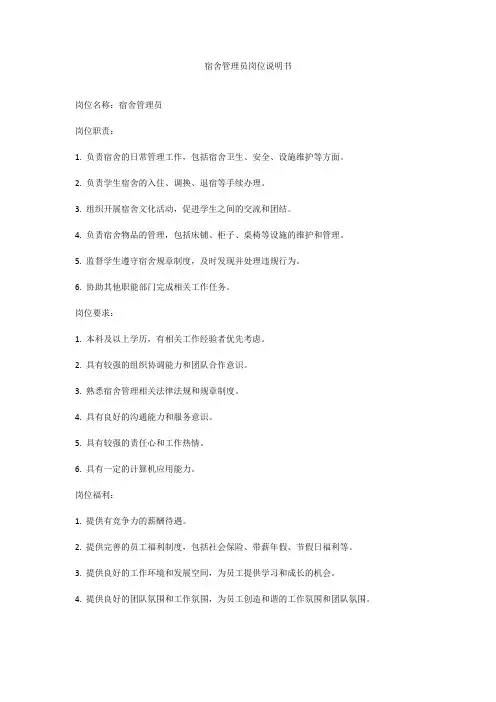 宿舍管理员岗位说明书