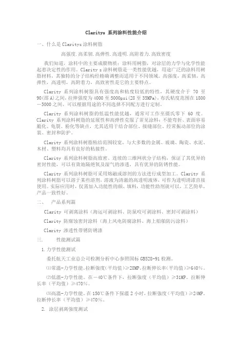 Claritys 系列涂料性能介绍