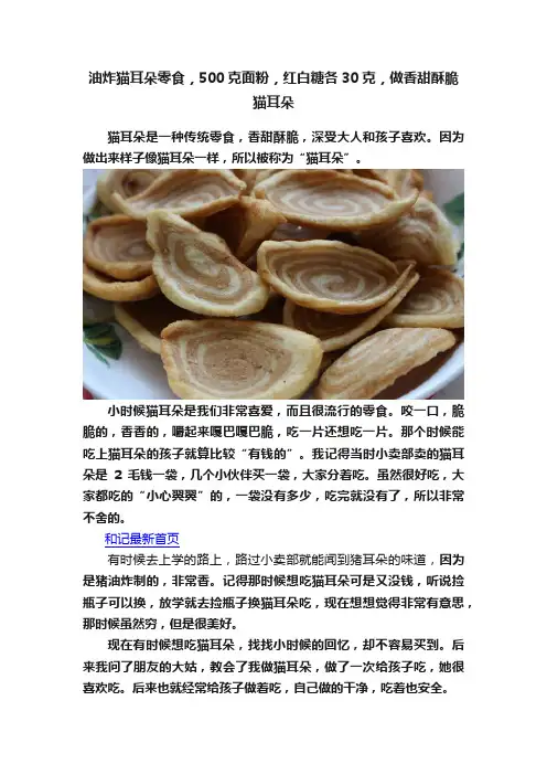 油炸猫耳朵零食，500克面粉，红白糖各30克，做香甜酥脆猫耳朵