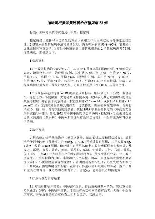 加味葛根黄芩黄连汤治疗糖尿病38例