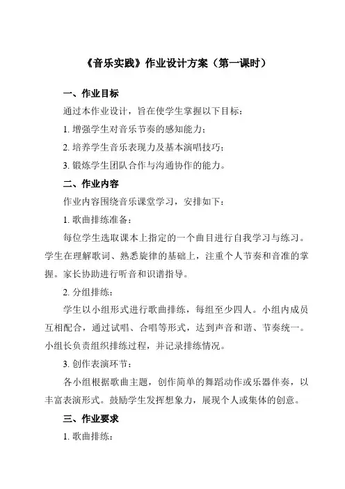《音乐实践》作业设计方案-小学音乐人教版12三年级下册