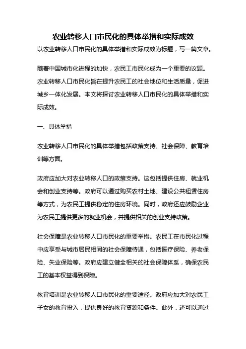 农业转移人口市民化的具体举措和实际成效