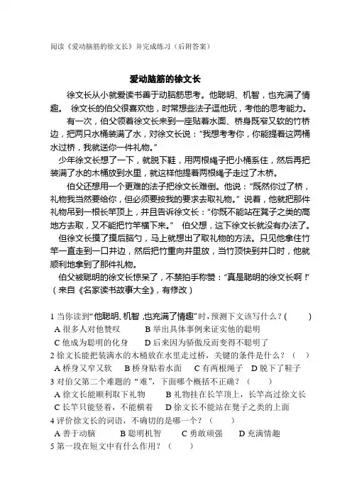 阅读《爱动脑筋的徐文长》并完成练习(后附答案)