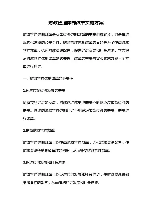财政管理体制改革实施方案