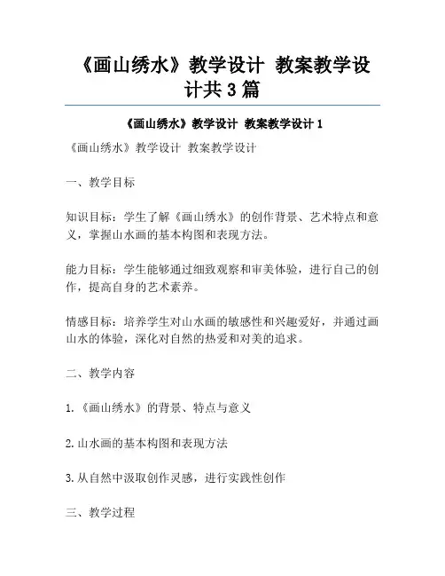 《画山绣水》教学设计 教案教学设计共3篇