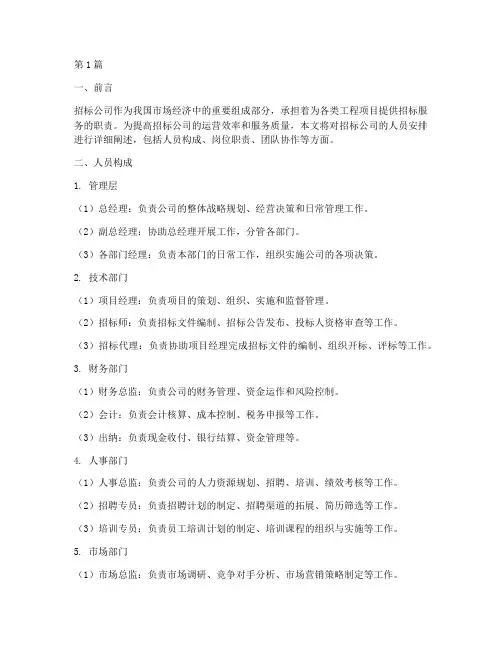 招标公司人员安排(3篇)