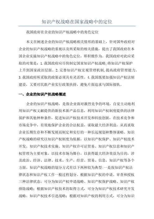 知识产权战略在国家战略中的定位
