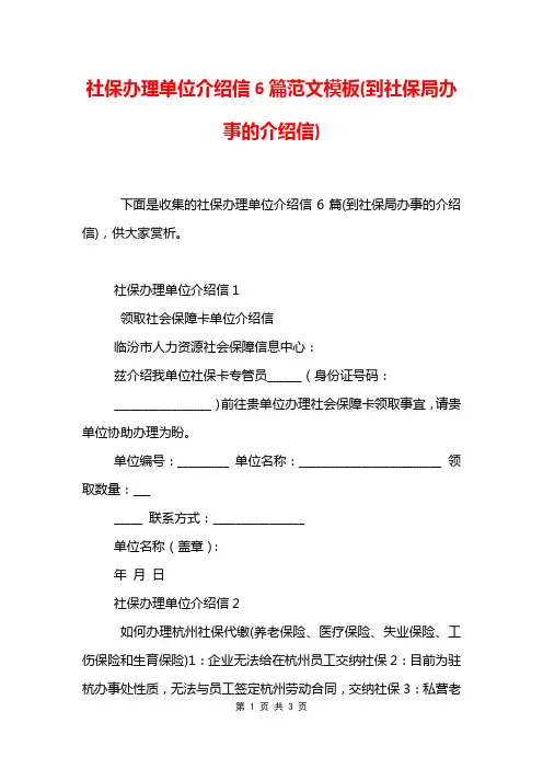 社保办理单位介绍信6篇范文模板(到社保局办事的介绍信)