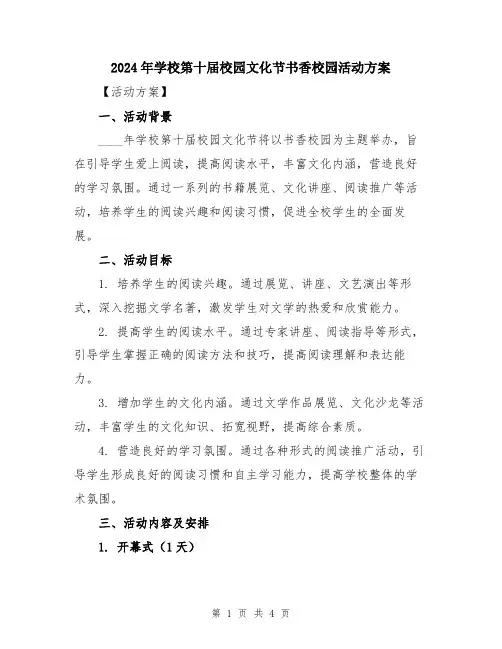 2024年学校第十届校园文化节书香校园活动方案