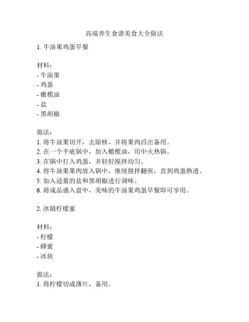 高端养生食谱美食大全做法