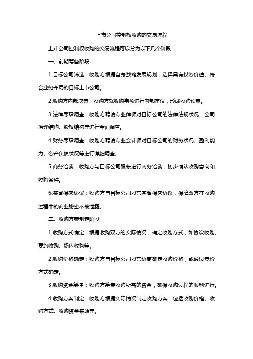 上市公司控制权收购的交易流程