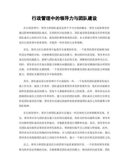 行政管理中的领导力与团队建设