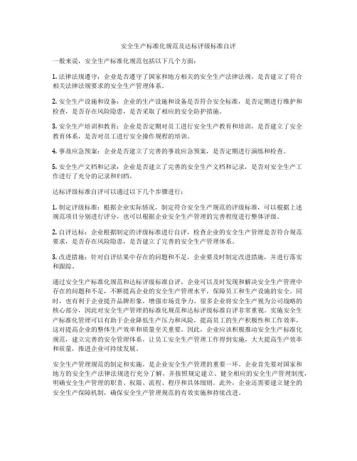 安全生产标准化规范及达标评级标准自评