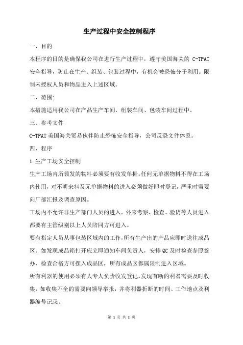 生产过程中反恐安全控制程序