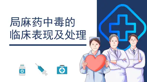 局麻药中毒的临床表现及处理