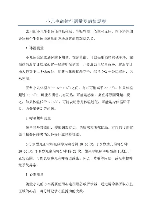 小儿生命体征测量及病情观察
