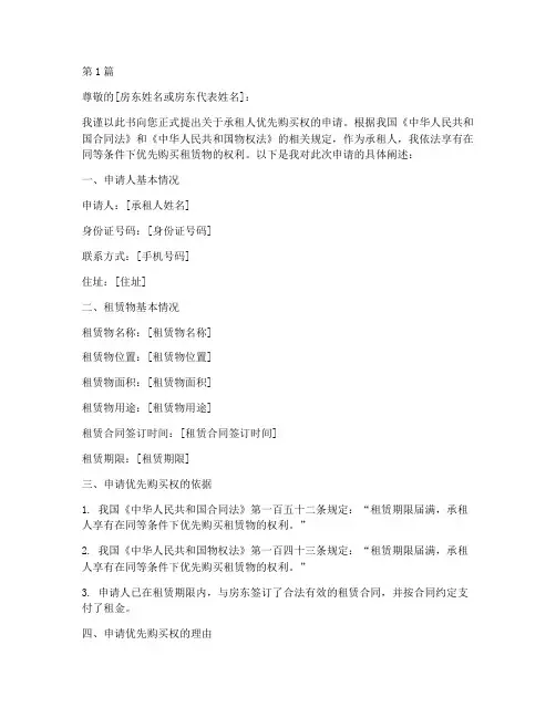 承租人优先购买人申请书模板(2篇)