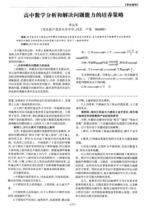 高中数学分析和解决问题能力的培养策略