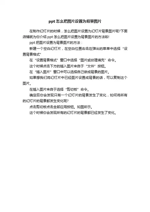 ppt怎么把图片设置为背景图片