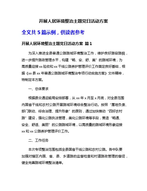 开展人居环境整治主题党日活动方案