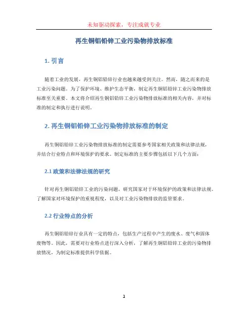 再生铜铝铅锌工业污染物排放标准