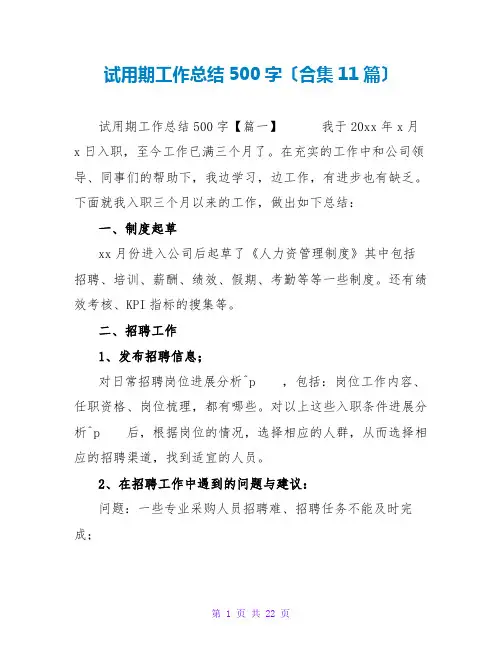 试用期工作总结500字(合集11篇)