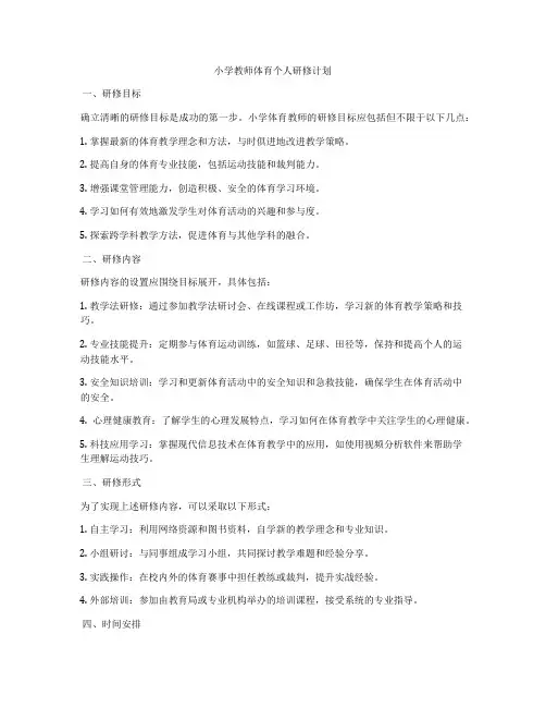 小学教师体育个人研修计划
