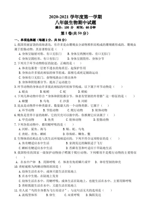 贵州省黔西南州2020-2021学年八年级上学期期中教学质量检测生物试题