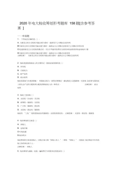 新版精编2020年电大税收筹划形考完整版考核题库158题(含标准答案)