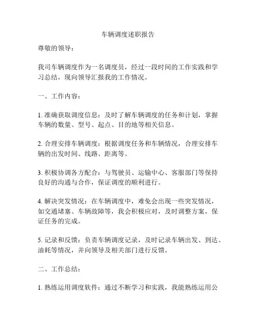 车辆调度述职报告