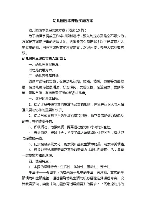 幼儿园园本课程实施方案