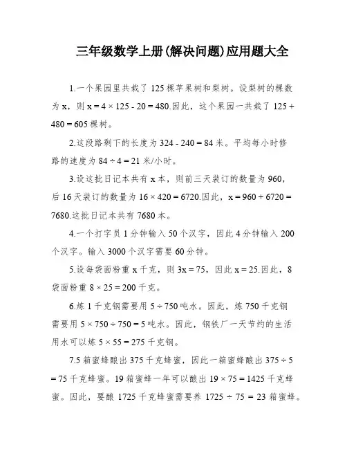三年级数学上册(解决问题)应用题大全
