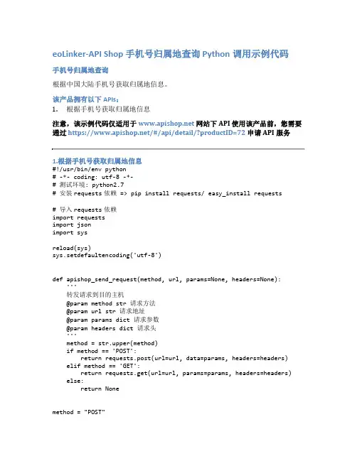eoLinker-API_Shop_手机号归属地查询_API接口_Python调用示例代码