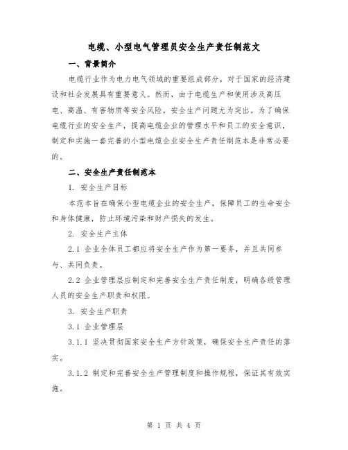 电缆、小型电气管理员安全生产责任制范文（二篇）