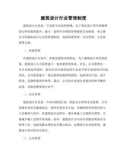 建筑设计行业管理制度