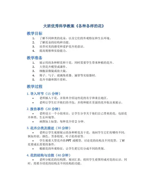 大班优秀科学教案《各种各样的花》