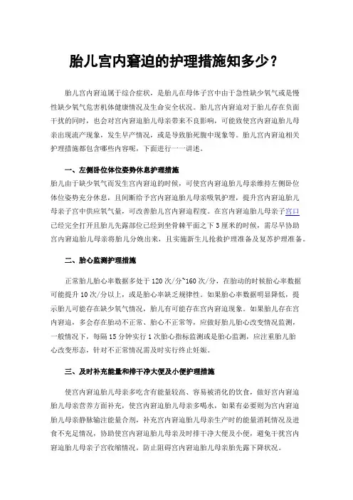 胎儿宫内窘迫的护理措施知多少？