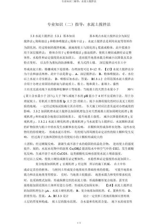 专业知识二辅导：水泥土搅拌法