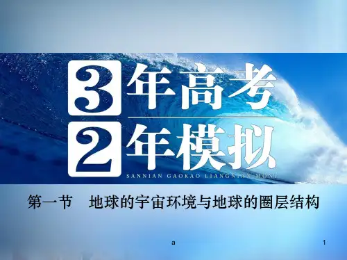 高考地理 第二单元 第一节 地球的宇宙环境与地球的圈层结构课件