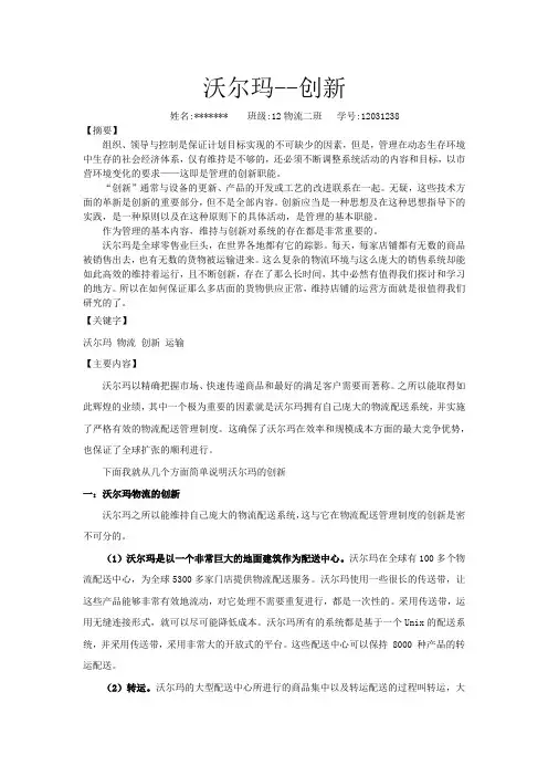管理学论文--沃尔玛创新
