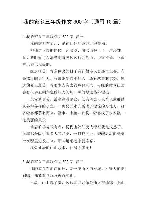 我的家乡三年级作文300字(通用10篇)